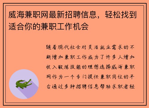 威海兼职网最新招聘信息，轻松找到适合你的兼职工作机会