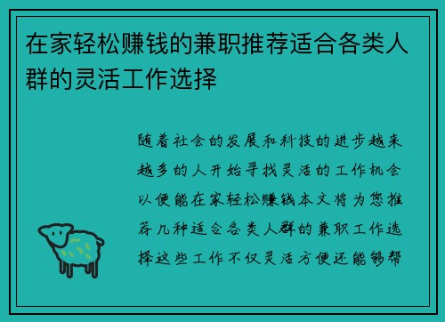 在家轻松赚钱的兼职推荐适合各类人群的灵活工作选择
