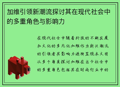 加维引领新潮流探讨其在现代社会中的多重角色与影响力