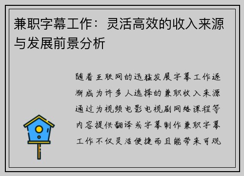 兼职字幕工作:灵活高效的收入来源与发展前景分析