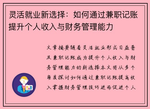 灵活就业新选择：如何通过兼职记账提升个人收入与财务管理能力
