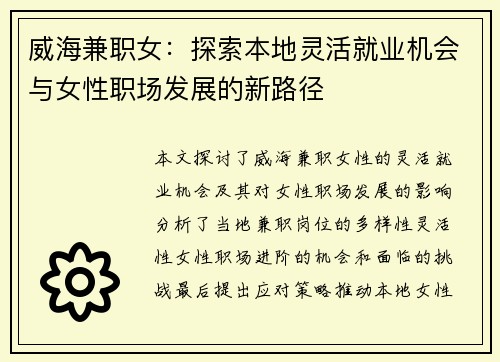 威海兼职女：探索本地灵活就业机会与女性职场发展的新路径