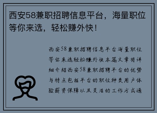 西安58兼职招聘信息平台，海量职位等你来选，轻松赚外快！
