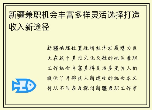 新疆兼职机会丰富多样灵活选择打造收入新途径