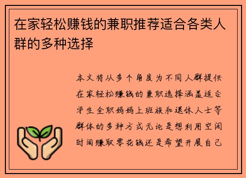 在家轻松赚钱的兼职推荐适合各类人群的多种选择