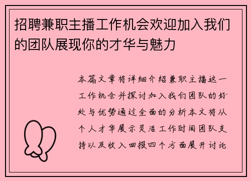 招聘兼职主播工作机会欢迎加入我们的团队展现你的才华与魅力