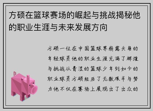 方硕在篮球赛场的崛起与挑战揭秘他的职业生涯与未来发展方向