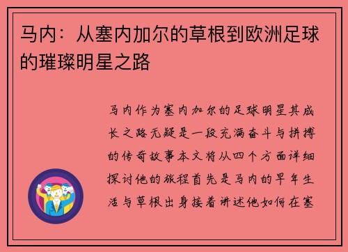 马内：从塞内加尔的草根到欧洲足球的璀璨明星之路