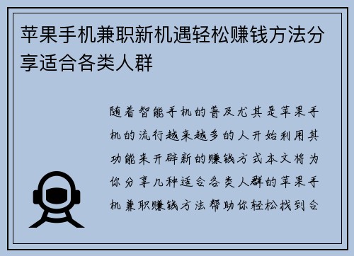 苹果手机兼职新机遇轻松赚钱方法分享适合各类人群