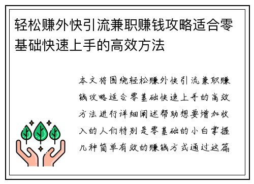 轻松赚外快引流兼职赚钱攻略适合零基础快速上手的高效方法