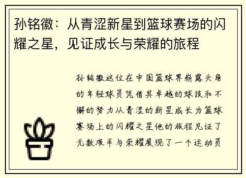 孙铭徽：从青涩新星到篮球赛场的闪耀之星，见证成长与荣耀的旅程