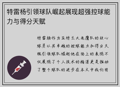 特雷杨引领球队崛起展现超强控球能力与得分天赋