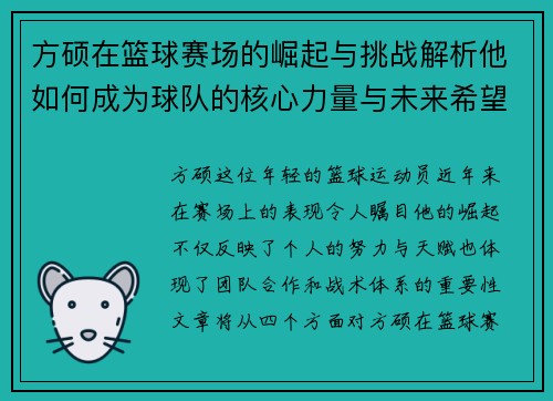 方硕在篮球赛场的崛起与挑战解析他如何成为球队的核心力量与未来希望