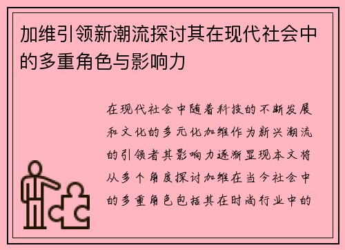 加维引领新潮流探讨其在现代社会中的多重角色与影响力
