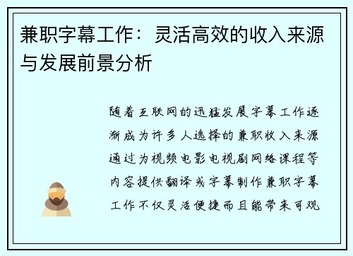 兼职字幕工作：灵活高效的收入来源与发展前景分析