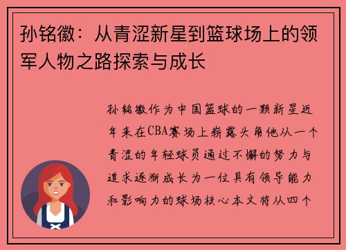 孙铭徽:从青涩新星到篮球场上的领军人物之路探索与成长