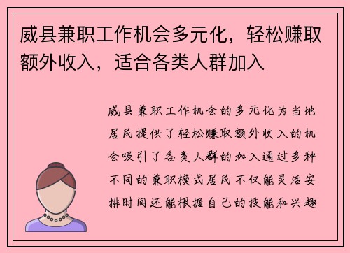 威县兼职工作机会多元化，轻松赚取额外收入，适合各类人群加入