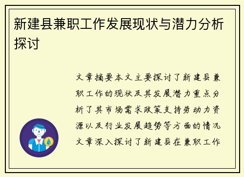 新建县兼职工作发展现状与潜力分析探讨