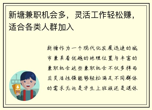 新塘兼职机会多，灵活工作轻松赚，适合各类人群加入