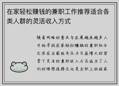 在家轻松赚钱的兼职工作推荐适合各类人群的灵活收入方式