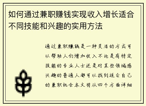 如何通过兼职赚钱实现收入增长适合不同技能和兴趣的实用方法