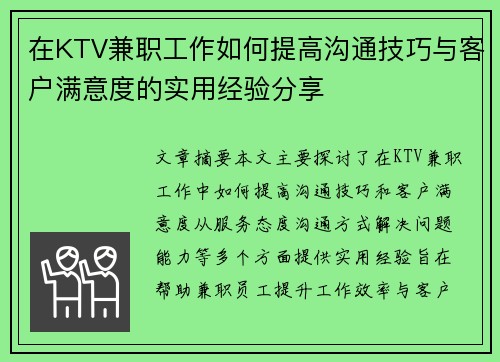 在KTV兼职工作如何提高沟通技巧与客户满意度的实用经验分享