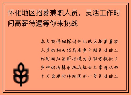 怀化地区招募兼职人员,灵活工作时间高薪待遇等你来挑战