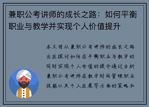 兼职公考讲师的成长之路：如何平衡职业与教学并实现个人价值提升