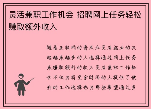 灵活兼职工作机会 招聘网上任务轻松赚取额外收入