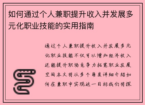 如何通过个人兼职提升收入并发展多元化职业技能的实用指南