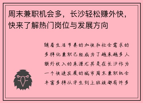 周末兼职机会多，长沙轻松赚外快，快来了解热门岗位与发展方向