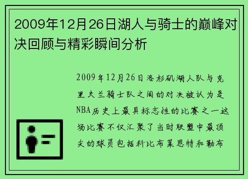 2009年12月26日湖人与骑士的巅峰对决回顾与精彩瞬间分析
