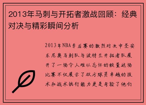 2013年马刺与开拓者激战回顾：经典对决与精彩瞬间分析