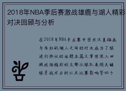 2018年NBA季后赛激战雄鹿与湖人精彩对决回顾与分析