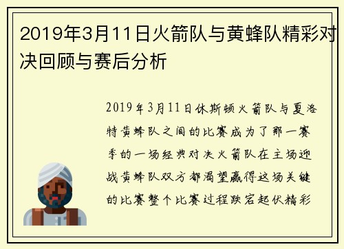 2019年3月11日火箭队与黄蜂队精彩对决回顾与赛后分析