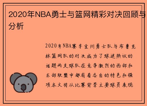2020年NBA勇士与篮网精彩对决回顾与分析