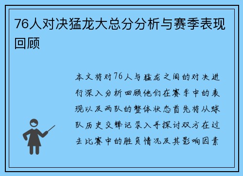 76人对决猛龙大总分分析与赛季表现回顾