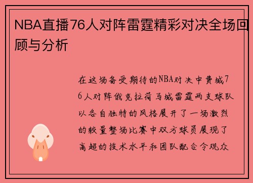 NBA直播76人对阵雷霆精彩对决全场回顾与分析
