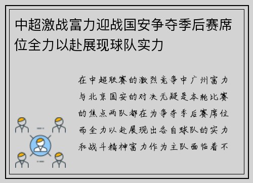 中超激战富力迎战国安争夺季后赛席位全力以赴展现球队实力