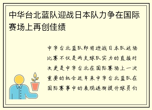 中华台北蓝队迎战日本队力争在国际赛场上再创佳绩
