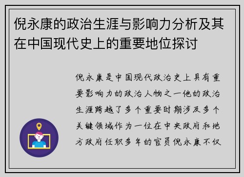 倪永康的政治生涯与影响力分析及其在中国现代史上的重要地位探讨