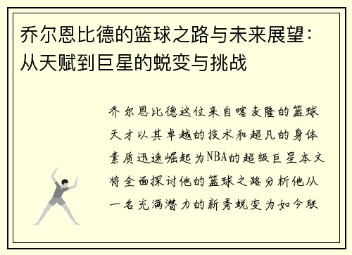 乔尔恩比德的篮球之路与未来展望：从天赋到巨星的蜕变与挑战