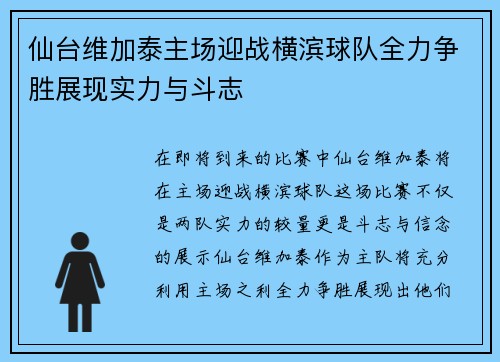 仙台维加泰主场迎战横滨球队全力争胜展现实力与斗志