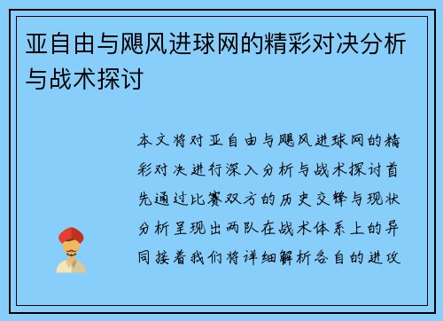 亚自由与飓风进球网的精彩对决分析与战术探讨