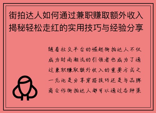街拍达人如何通过兼职赚取额外收入揭秘轻松走红的实用技巧与经验分享