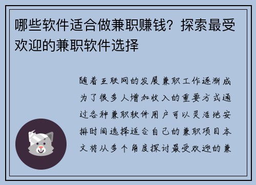 哪些软件适合做兼职赚钱?探索最受欢迎的兼职软件选择
