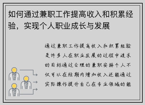 如何通过兼职工作提高收入和积累经验,实现个人职业成长与发展