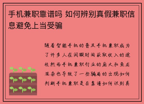 手机兼职靠谱吗 如何辨别真假兼职信息避免上当受骗