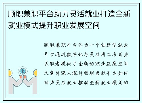 顺职兼职平台助力灵活就业打造全新就业模式提升职业发展空间