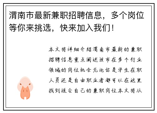 渭南市最新兼职招聘信息,多个岗位等你来挑选,快来加入我们!